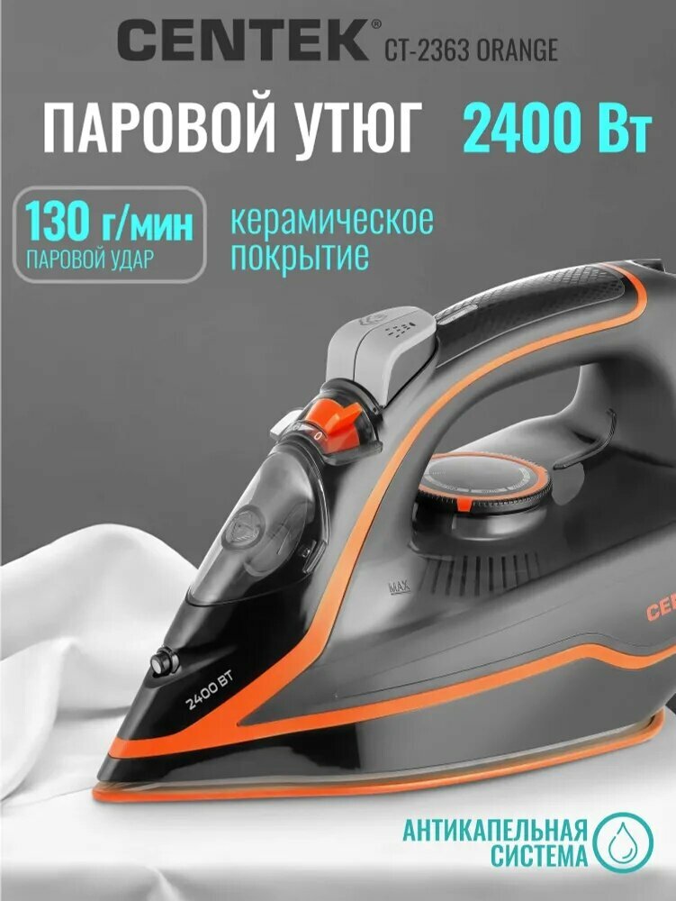 Утюг с отпаривателем и керамической подошвой Centek CT-2363 ORANGE мощность 2400 Вт, для одежды, паровой удар - 130 г/мин, функция самоочистки и защита от накипи, капля-стоп, LED-индикатор работы