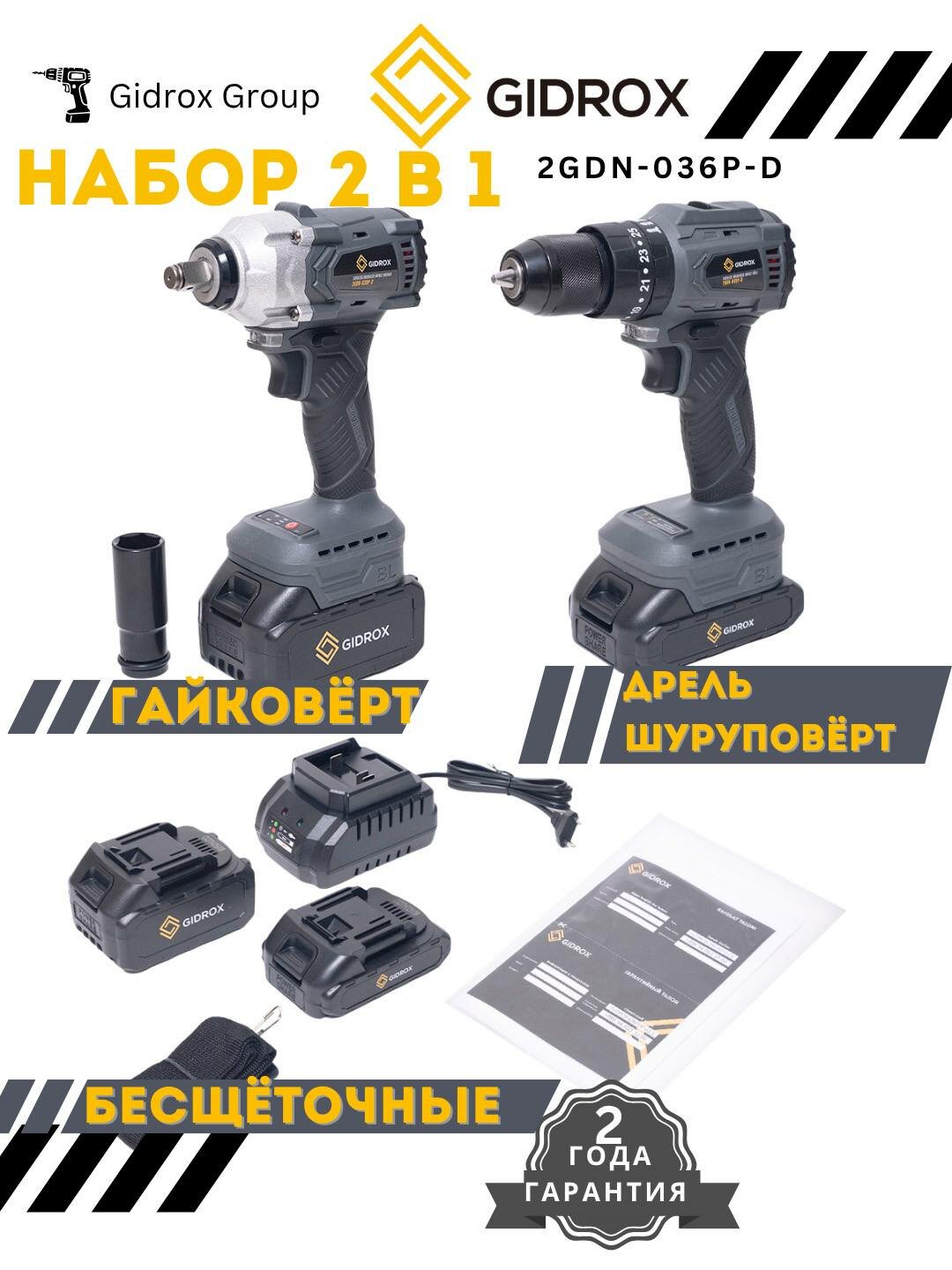 Набор аккумуляторного инструмента 2в1, шуруповерт и Ударный гайковерт GIDROX 2GDN-036P-D