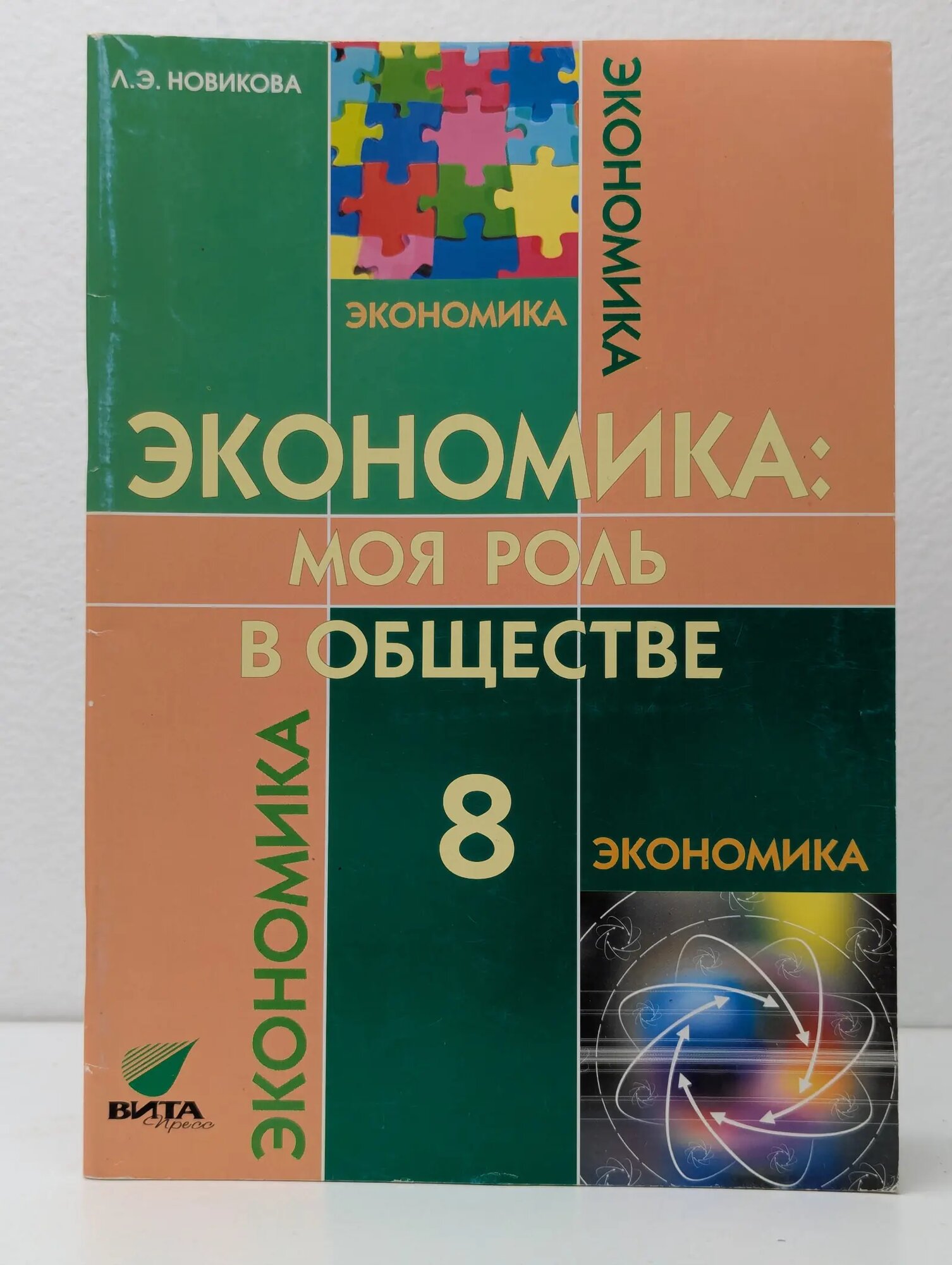 Экономика: моя роль в обществе Новикова Любовь Эдуардовна 2012