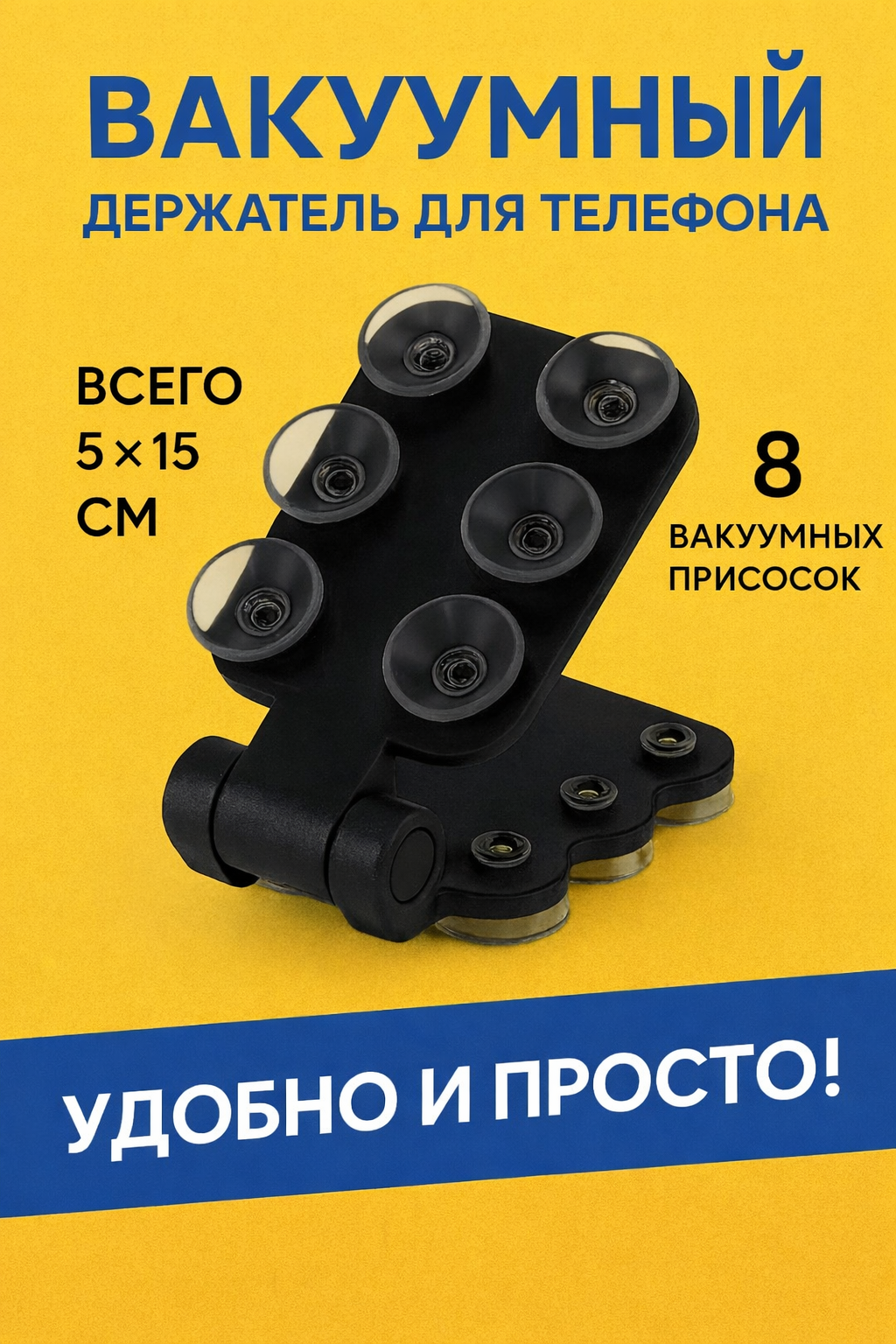 Держатель для смартфона, вакуумный, гибкий, складной, 15см×5см