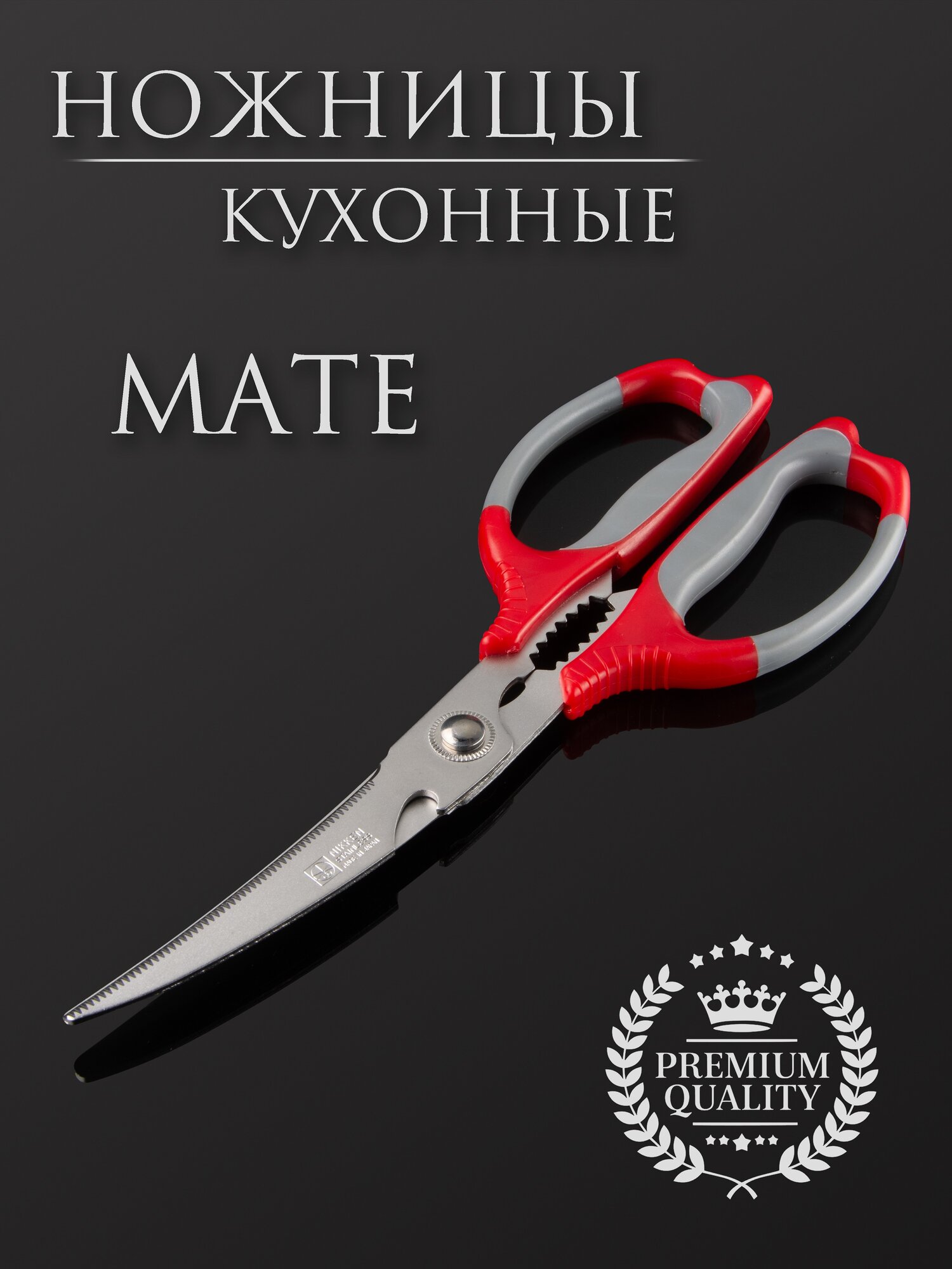 Ножницы кухонные универсальные MATE 250 мм, Nikken