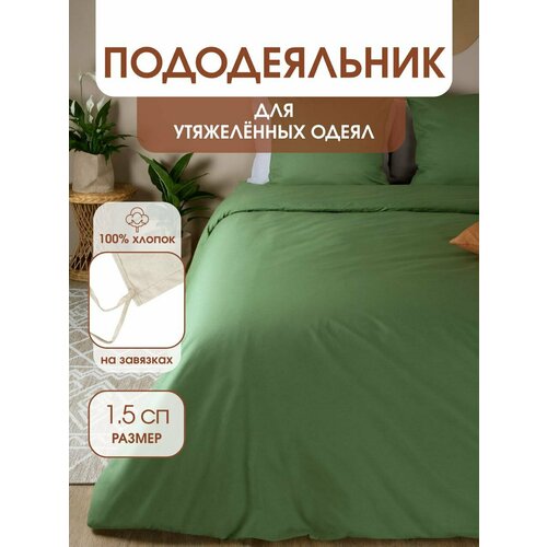 фото Пододеяльник с завязками для утяжеленных одеял, размер для одеяла 140х205 см уйвот