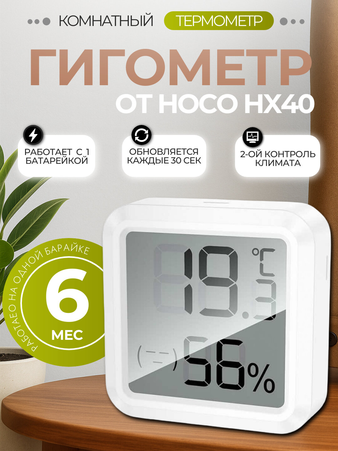 Датчик температуры и влажности Hoco HX40 2-в-1 — цифровой гигротермометр с ЖК-экраном, компактный, белый