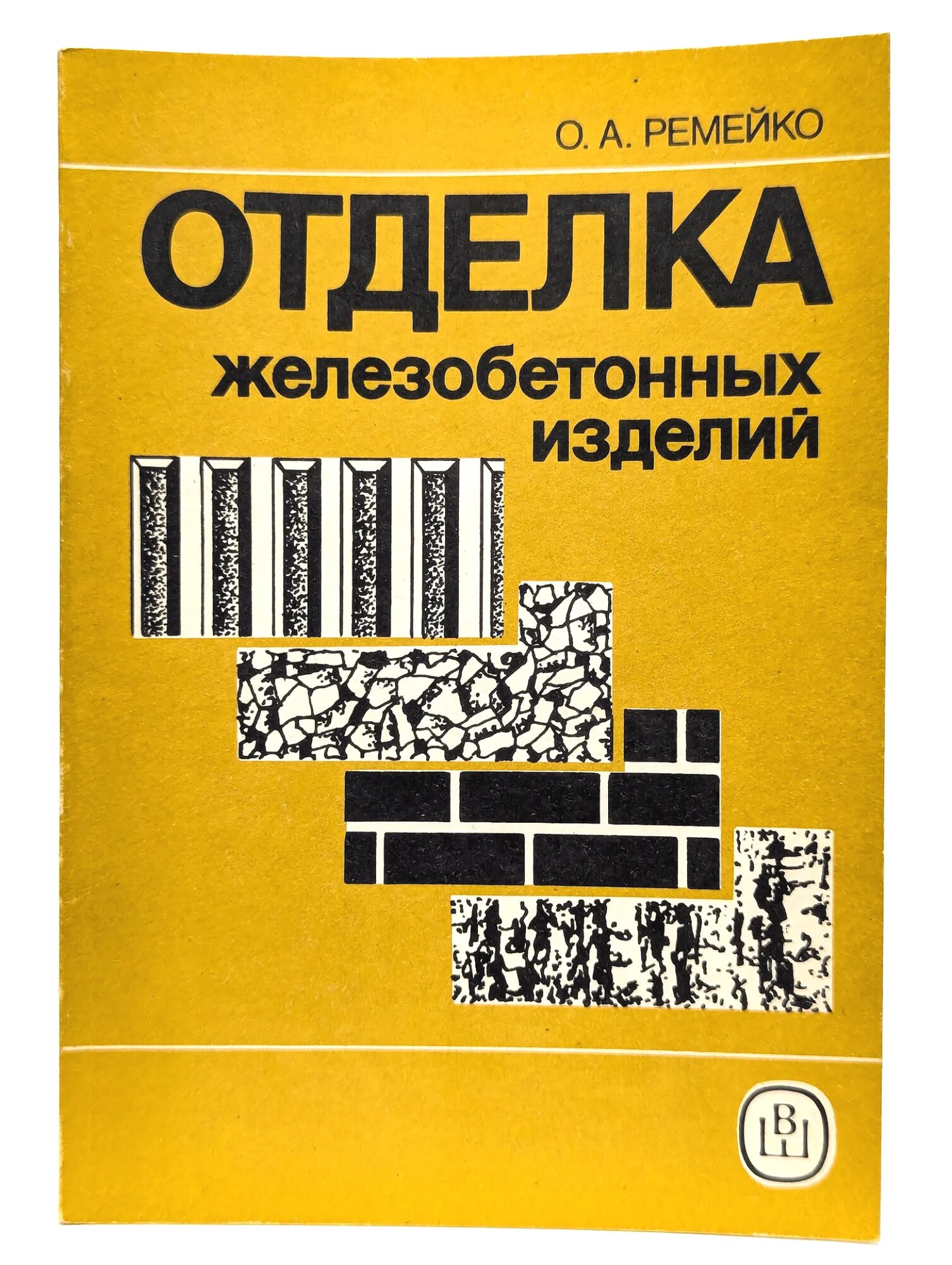 Отделка железобетонных изделий Ремейко Олег Александрович 1991