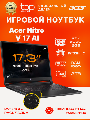 Изображение товара Игровой ноутбук Acer Nitro V 17 AI 17.3"FHD;144Hz/Ryzen 7 260/16GB/SSD 2TB/RTX5060 8GB/noOS/черный