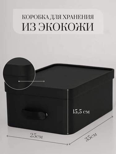 Изображение товара Коробка для хранения Rompicato "Cassa S", экокожа, черная, 35x25x15,5см