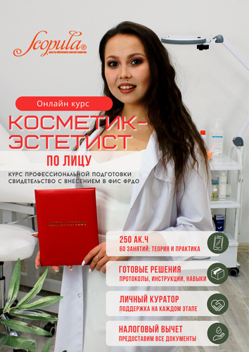 Изображение товара Онлайн-курс "Косметик-эстетист по уходу за лицом" от Scopula, профессиональная подготовка, 250 ак. ч.