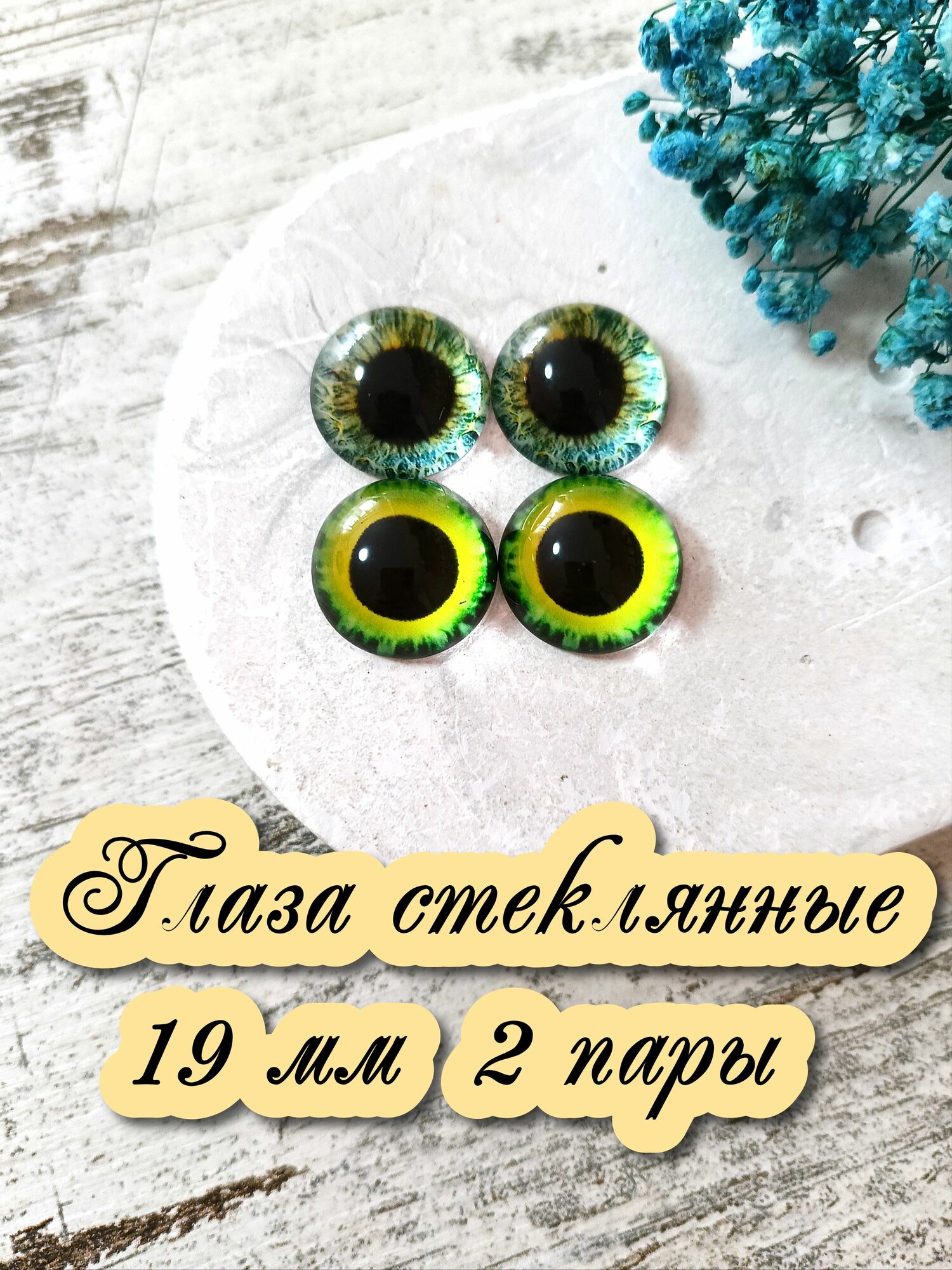 Глаза стеклянные кабошоны для игрушек 19мм 2 пары
