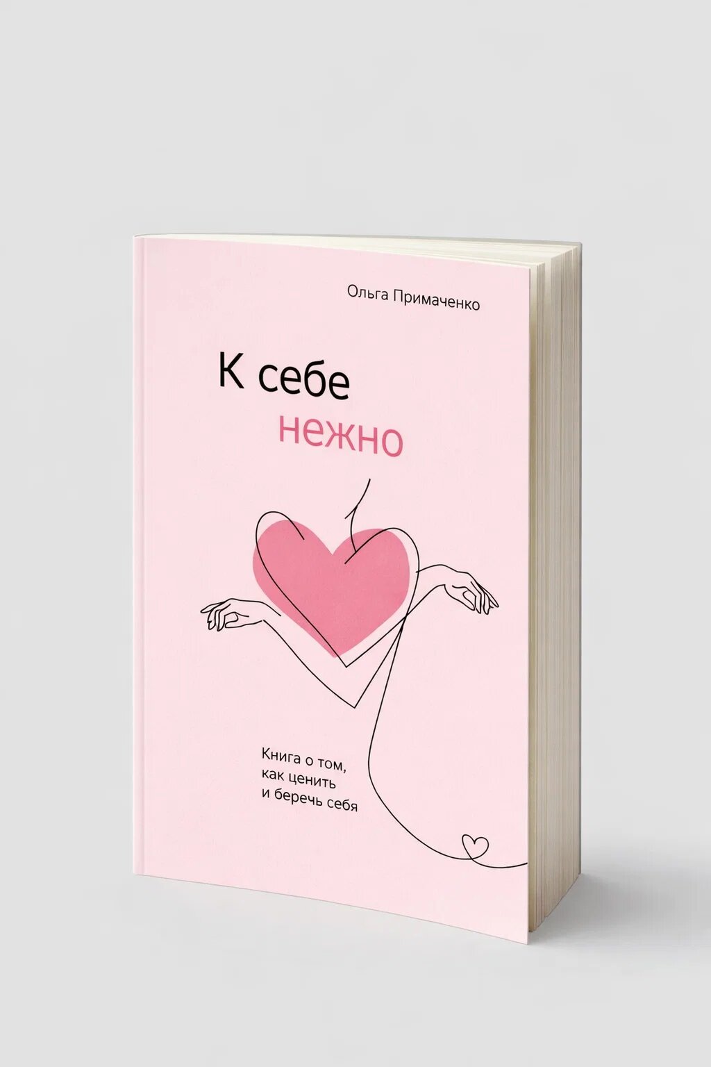 Книга "К себе нежно" Ольга Примаченко, мягкий переплет, 190 стр