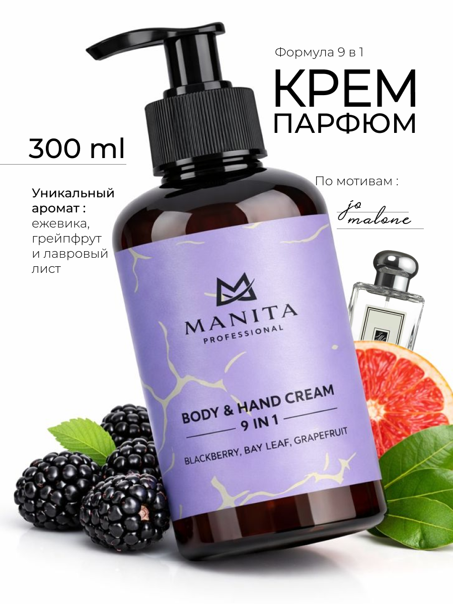 Крем для рук и тела Manita Professional BLACKBERRY, BAY LEAF, GRAPEFRUIT, 300 мл