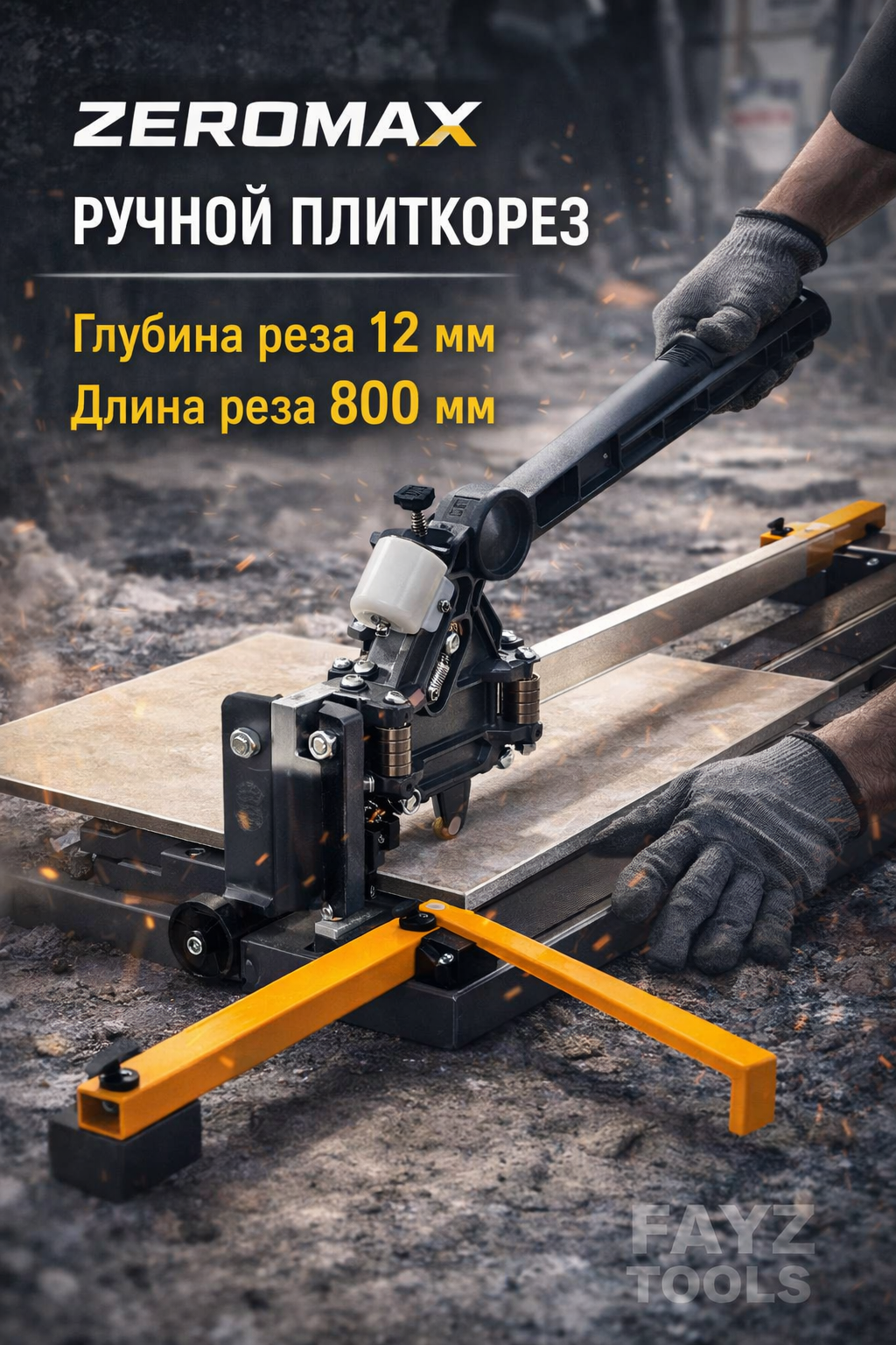 Ручной плиткорез ZEROMAX 800 мм для керамической плитки и керамогранита, усиленный профессиональный резак