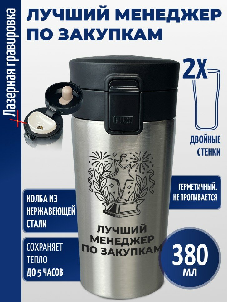 Термокружка "Лучший менеджер по закупкам"