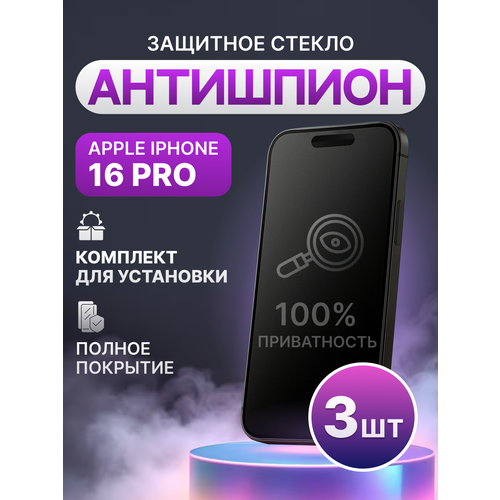 фото Защитное стекло антишпион для apple iphone 16 pro, iphone 17, iphone 17 pro полное покрытие (полноэкранное) черное 3 шт