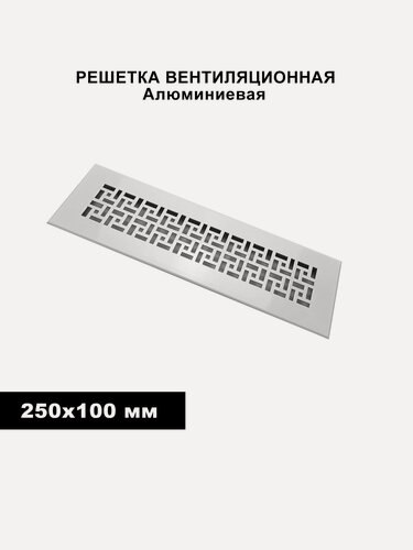Изображение товара Вентиляционная решётка, 250x100 мм, встраиваемая, приточно-вытяжной тип