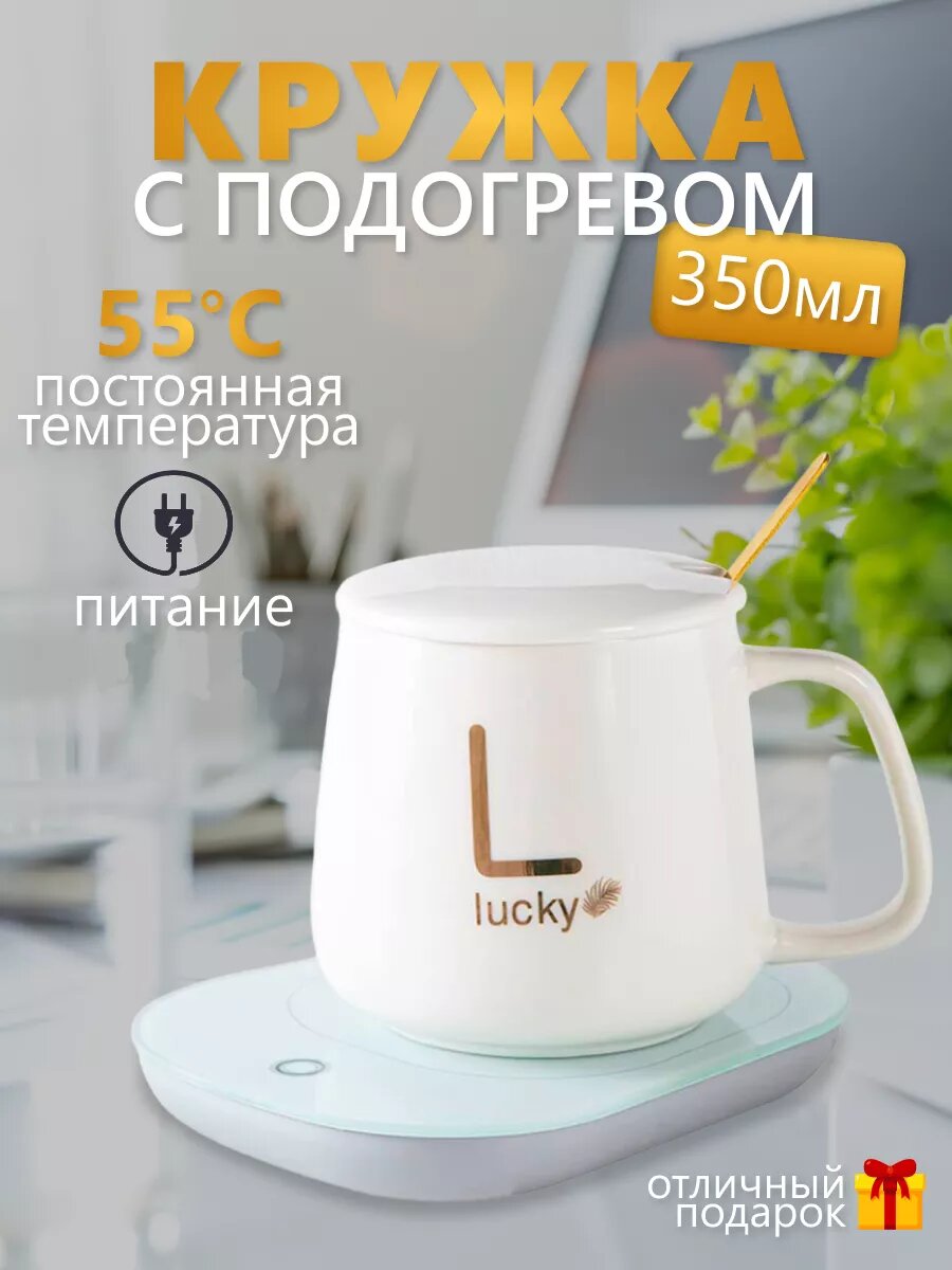 Кружка с подогревом 350 мл с подставкой и ложкой Lucky, электрическая термокружка для чая, кофе и какао, 55°C, белая
