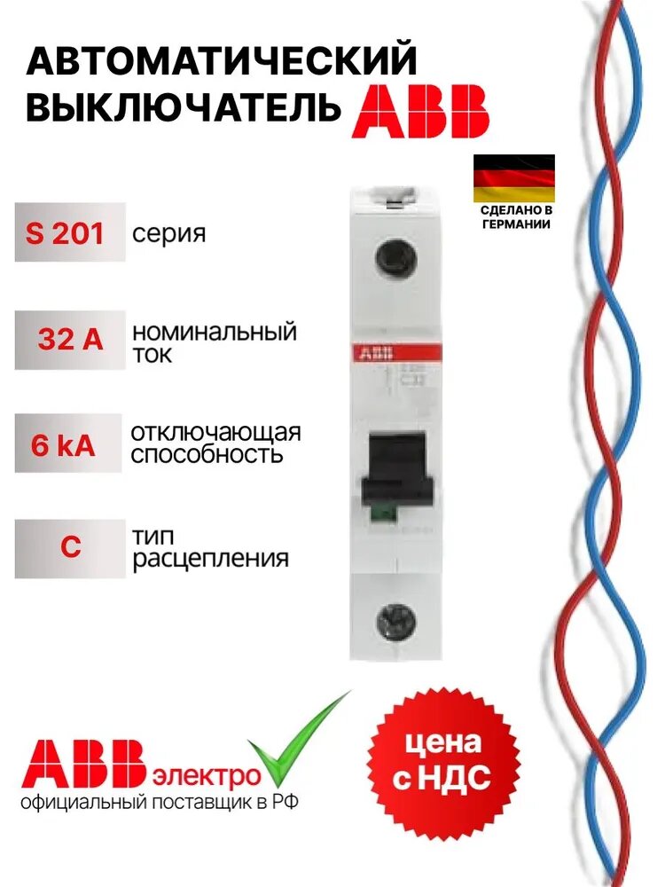 Автоматический выключатель ABB S201 32A 6kA 1P тип С 2CDS251001R0324