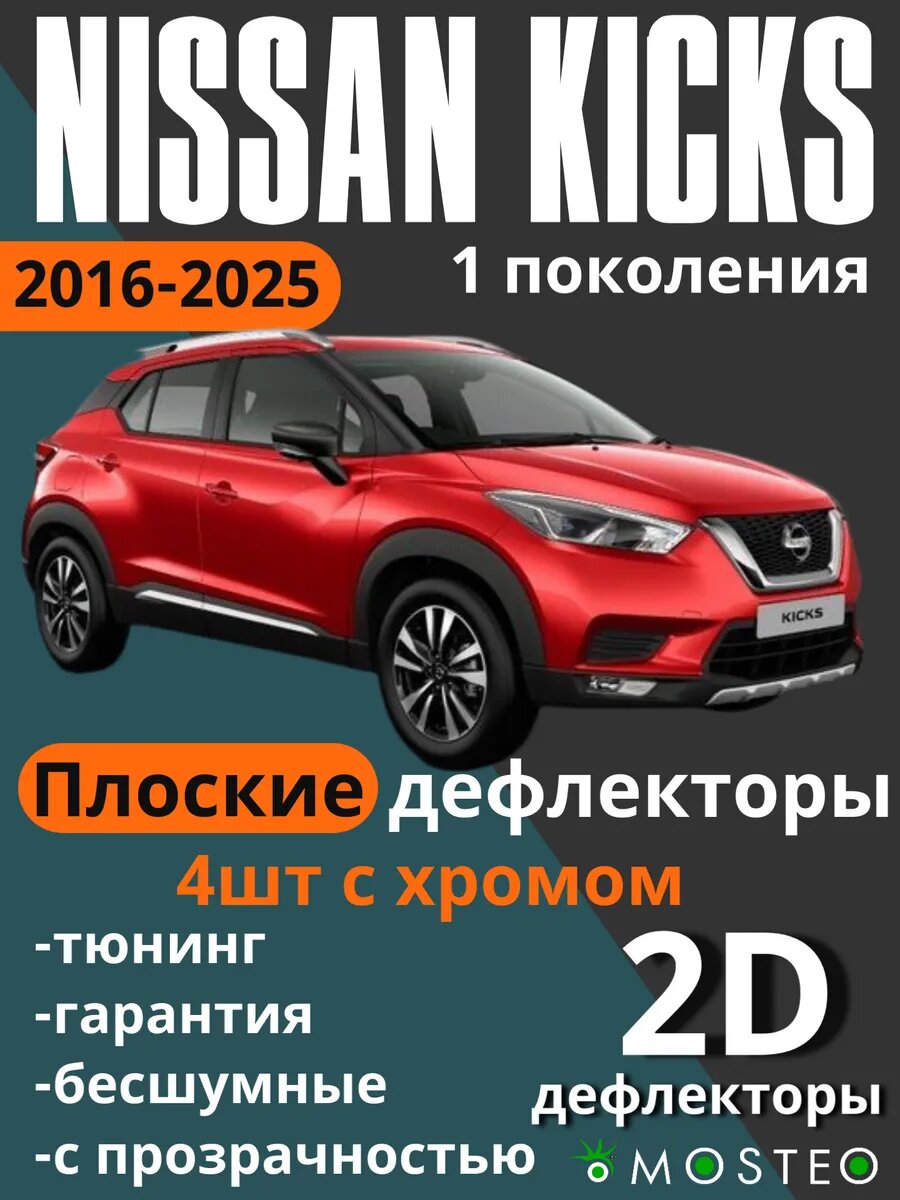 Дефлекторы MOSTEO, для Nissan Kicks, плоские, акрил, 4шт, хром