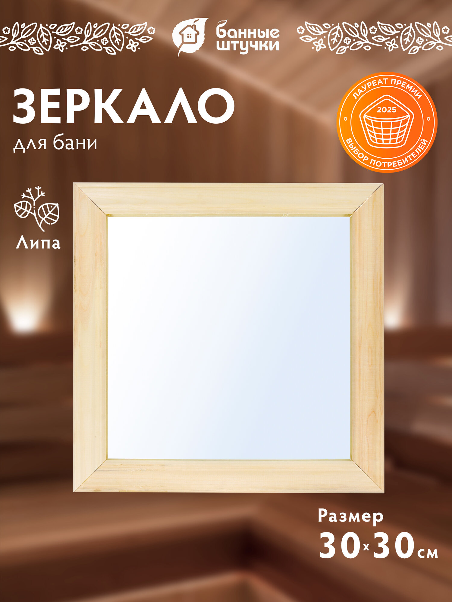 Зеркало Банные штучки 30*30, квадратное, деревянная рама, интерьерное, настенное