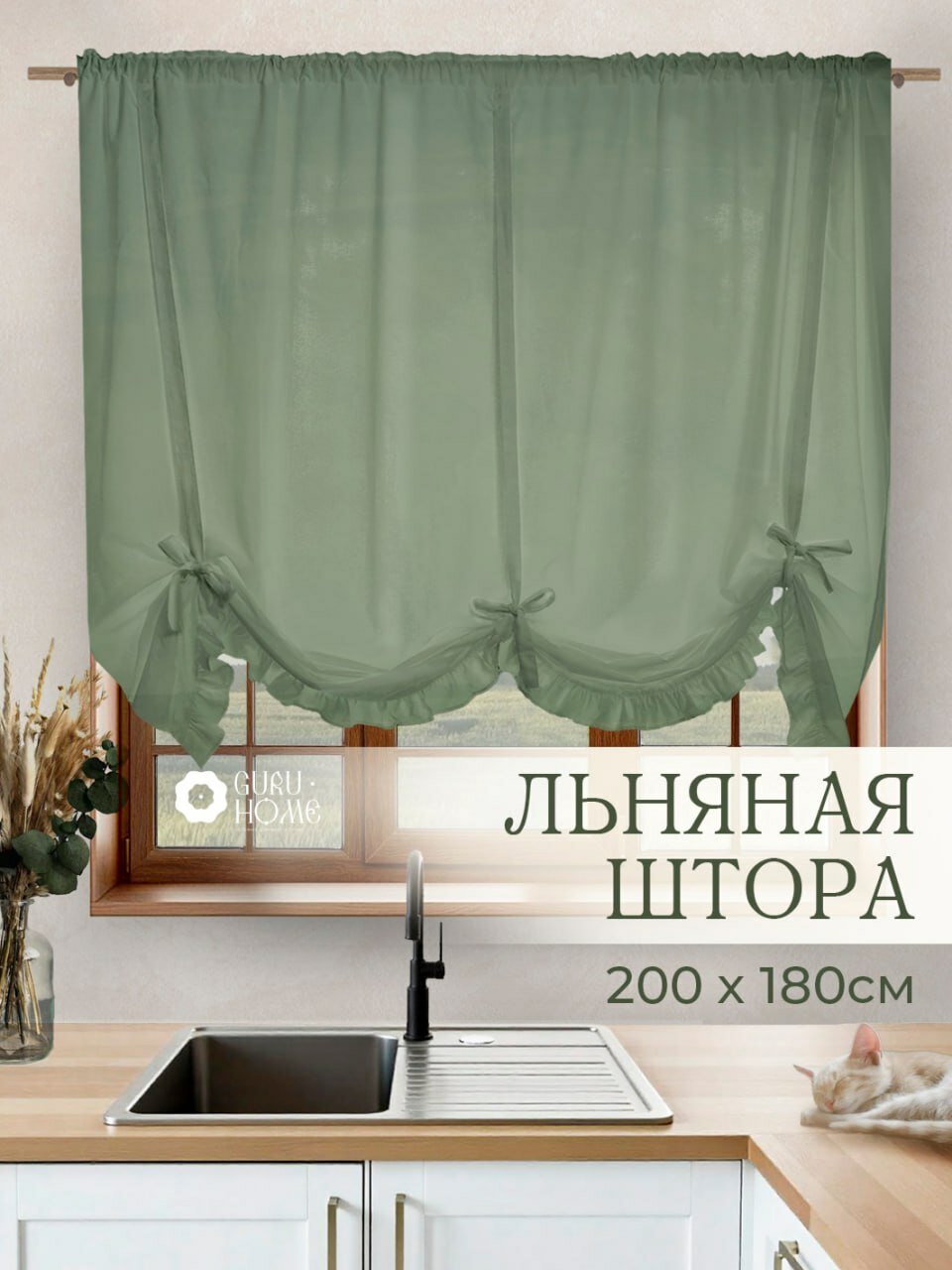 Шторы для кухни, Австрийская штора 200х180 1шт, GURU HOME, хлопок, лен