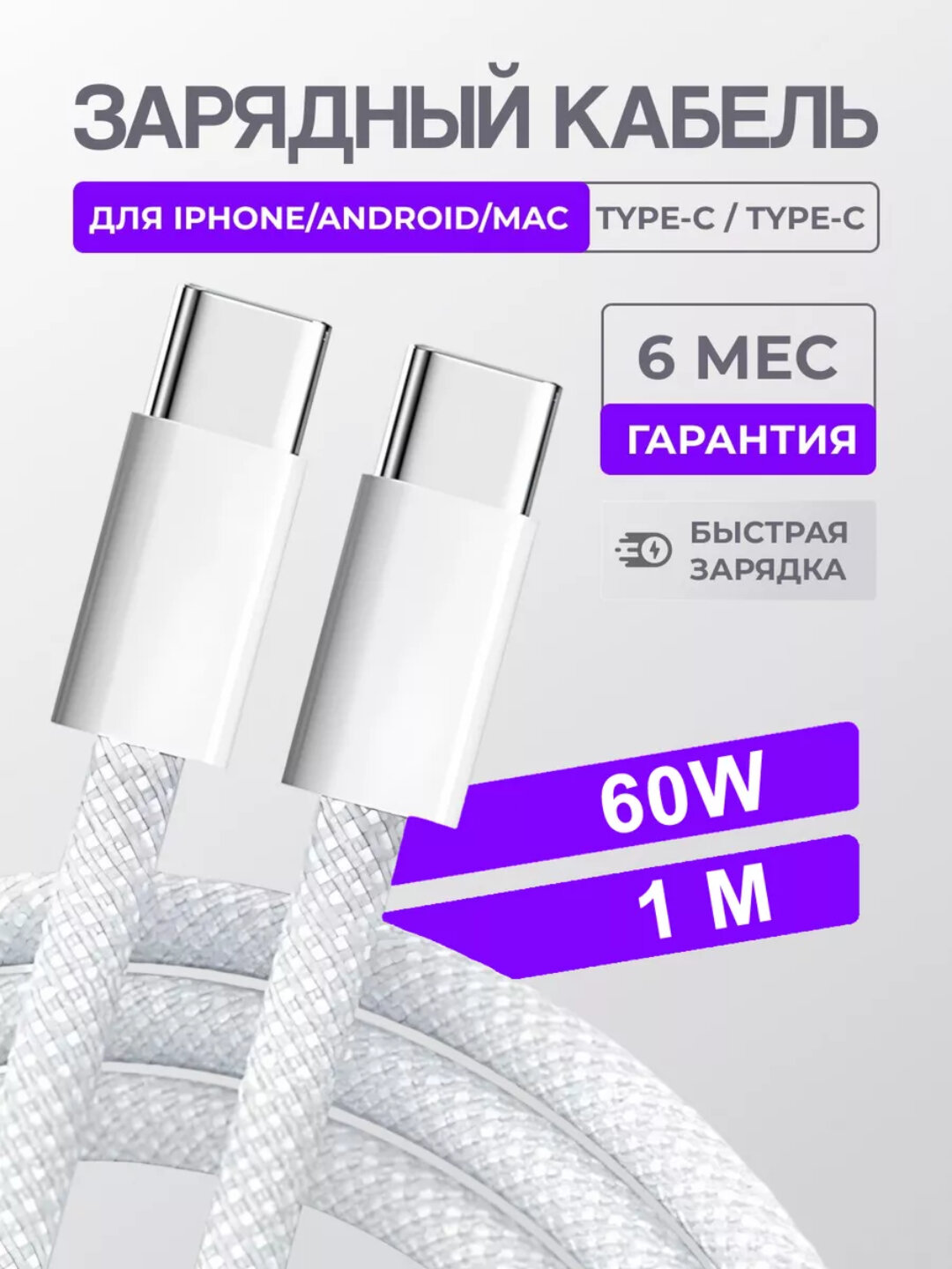 Кабель для быстрой зарядки, кабель USB Type-C -Type-C, 60 Вт, 1 м