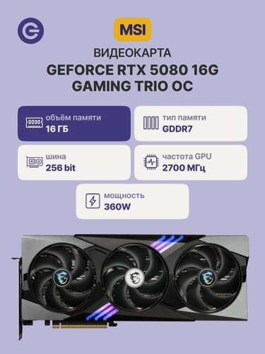 Изображение товара Видеокарта MSI GeForce RTX 5080 16G GAMING TRIO OC (G5080-16GTC), 16ГБ GDDR7, 30 Гбит/с, 256-bit, PCI-E 5.0, черная