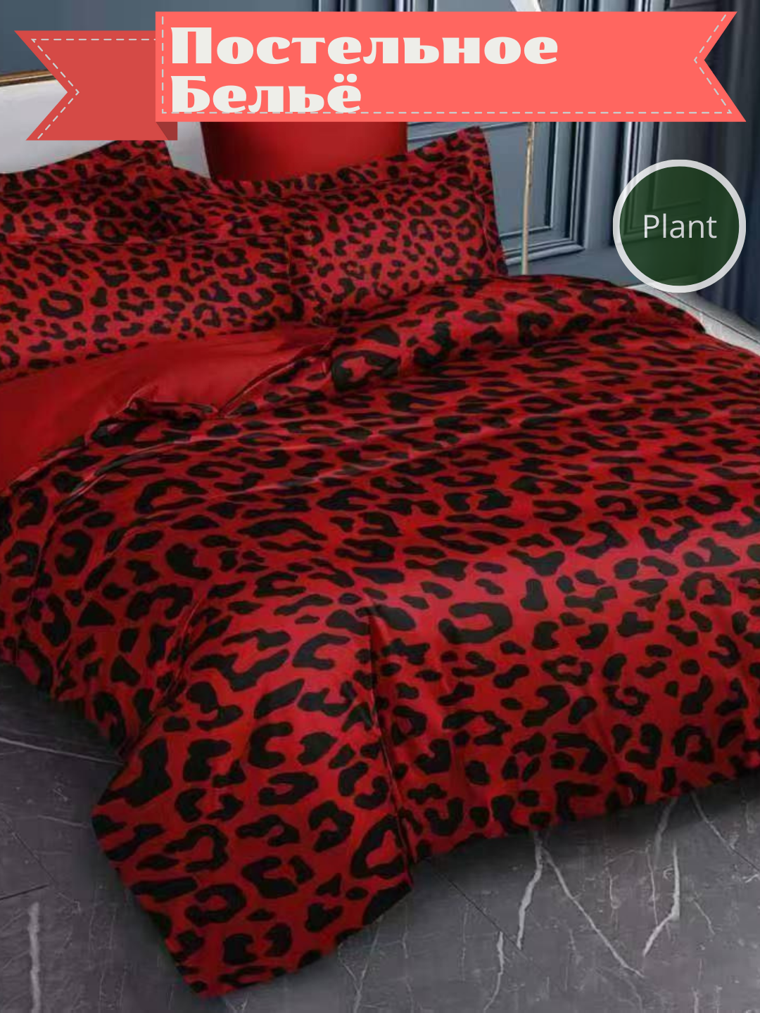 Комплект постельного белья без пододеяльник(тигркрасный) 1-спальный (простыня145*215 навалочка 50*70)подарочная упаковка