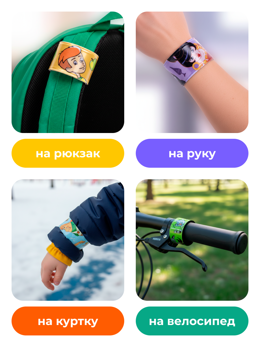 Светоотражающие браслеты на руку для детей 4 дизайна в наборе — фото 1
