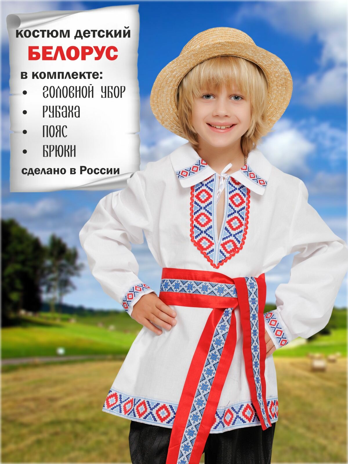 Карнавальный костюм детский Белорусский мальчик