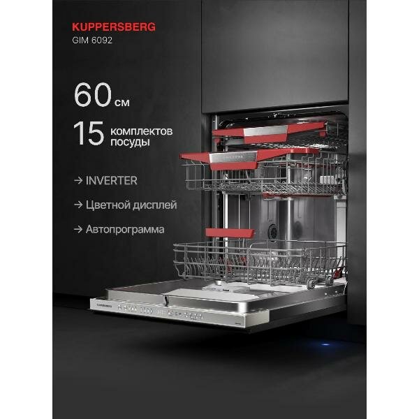 Встраиваемая посудомоечная машина Kuppersberg GIM 6092