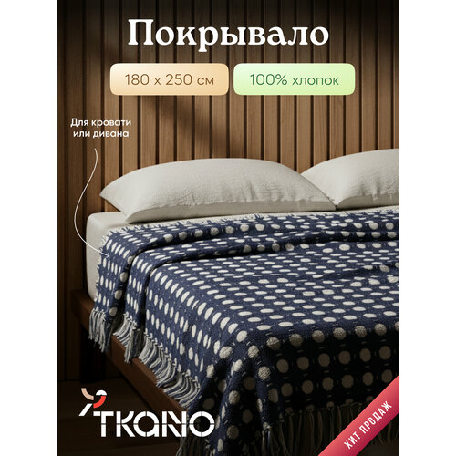 фото Покрывало из хлопка tkano, 180х250 см, темно-синее, 1428296690
