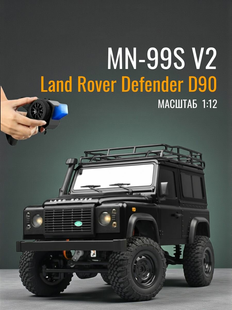Машинка на радиоуправлении модель MN99S обновленная версия V2, черный