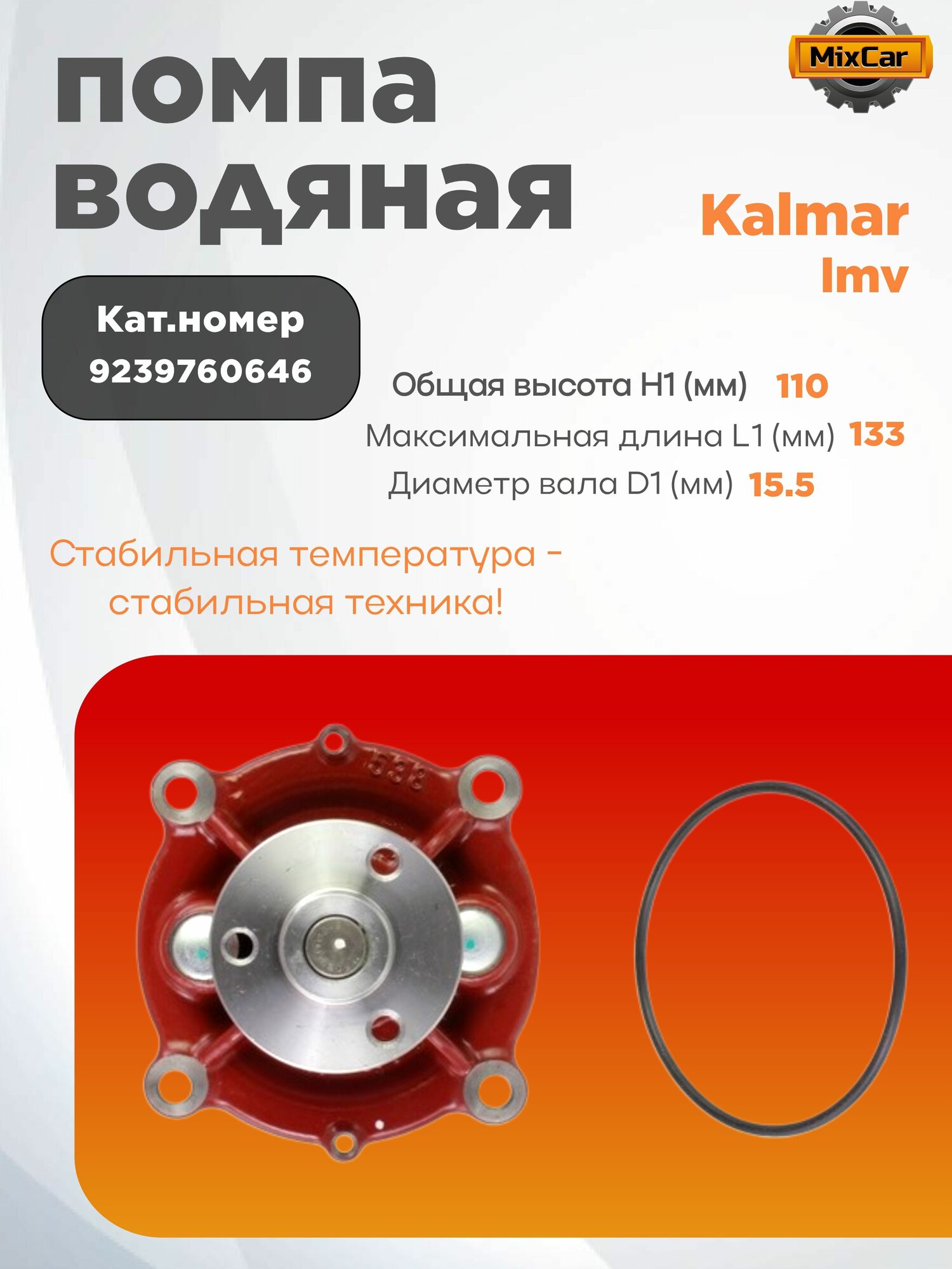 Помпа водяная Kalmar lmv (9239760646) (#TVH)