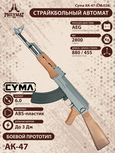Изображение товара Страйкбольный автомат Cyma АК-47, пластик. корпус (CM.028)