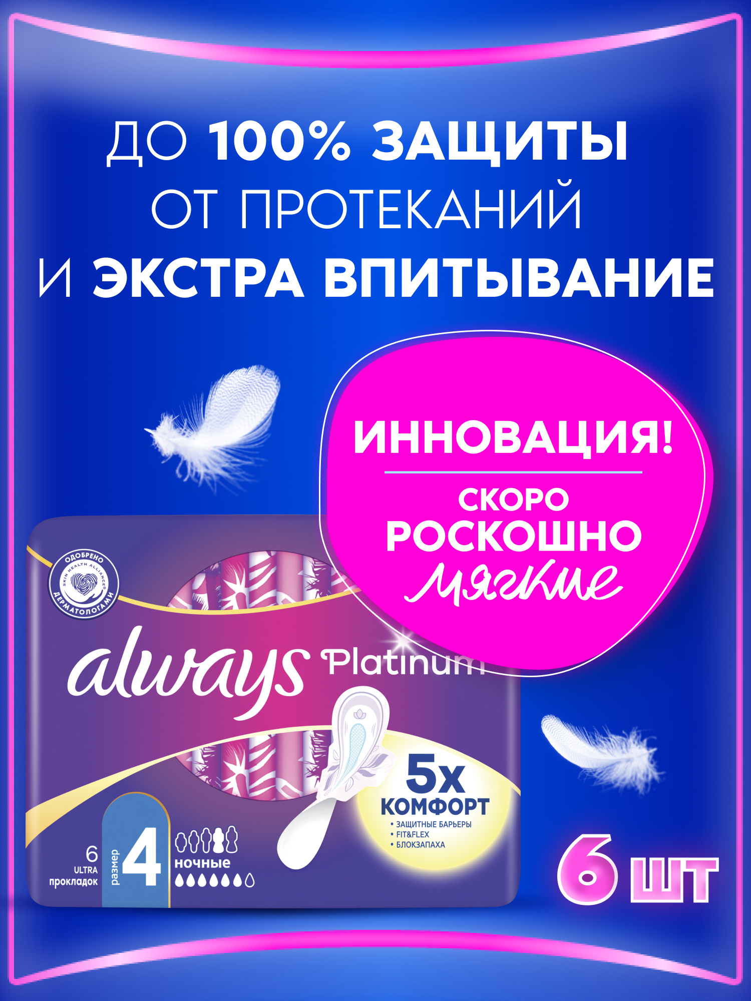Женские гигиенические прокладки с крылышками Always Platinum Ночные, размер 4, 6шт.