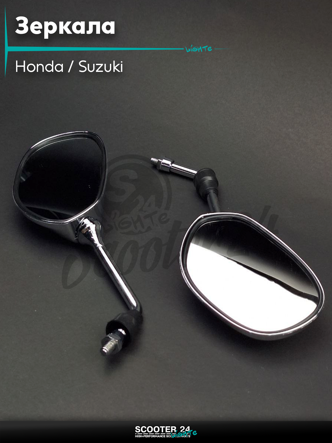 Зеркала на скутер Honda / Suzuki Хонда и Сузуки M8 хром 8 мм