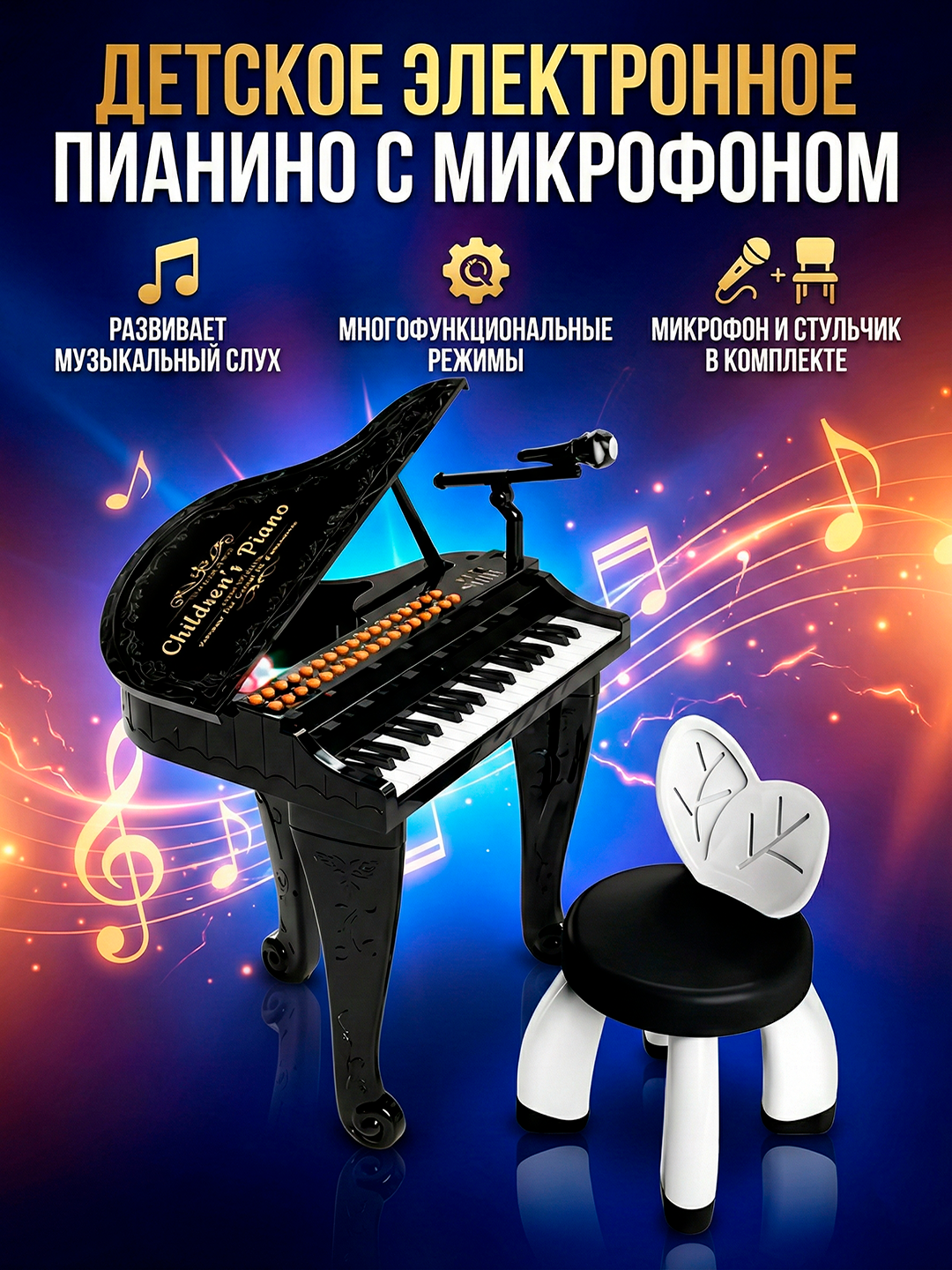 Детское электронное пианино (орган) с микрофоном и стульчиком, 3+