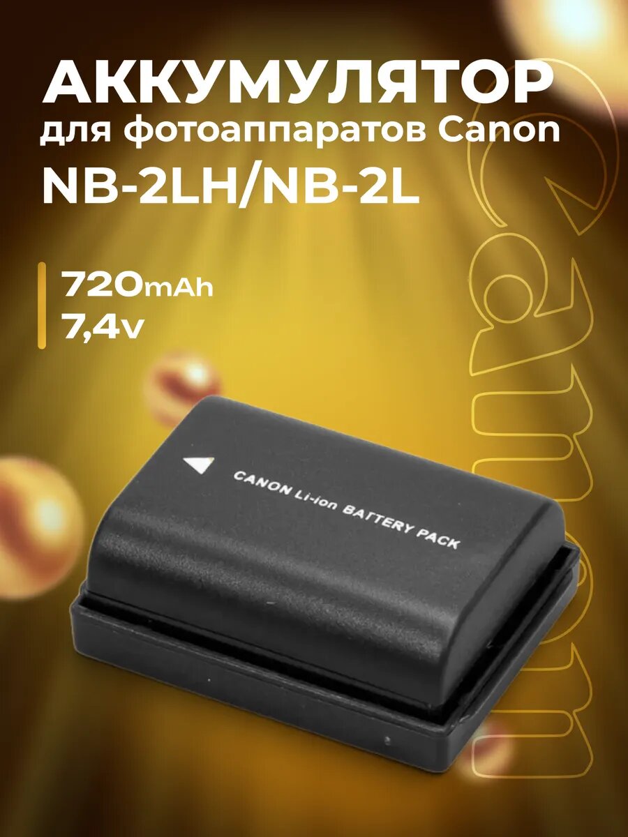 Аккумулятор для фотоаппаратов Canon NB-2LH/NB-2L