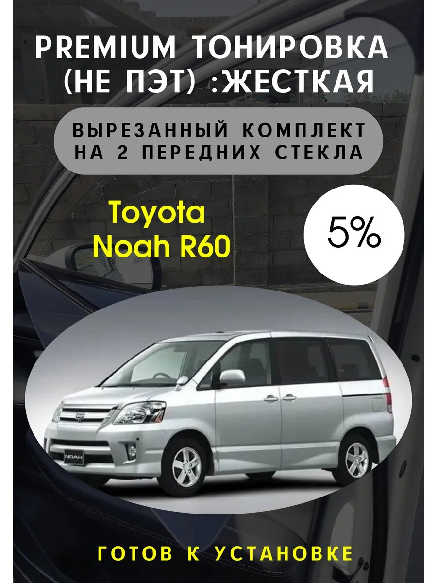 Premium Жесткая съемная тонировка Toyota Noah R60 5%