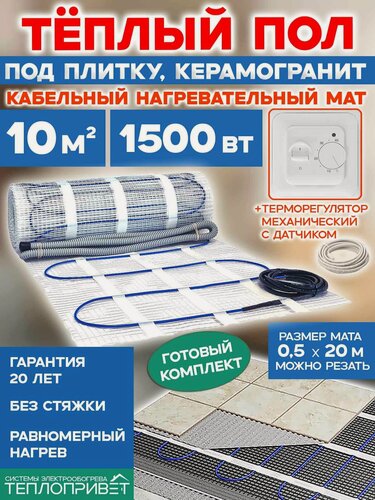Изображение товара Теплый пол под плитку 10 м. кв 1500 Вт + терморегулятор механический комплект в гостиную, ванную, спальню, прихожую, квартиру