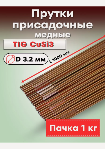 Изображение товара Пруток сварочный медный для аргонодуговой сварки CuSi3 d. 3,2мм (1кг)