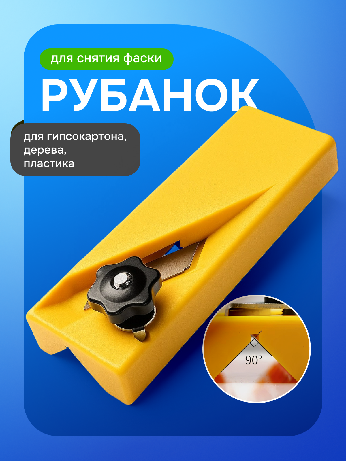 Рубанок ручной для снятия фаски с гипсокартона, дерева, подрезатель кромки, деревообрабатывающий кромкорез V-типа