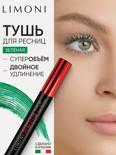 Изображение товара LIMONI Тушь для ресниц удлиняющая и придающая объем, зеленая PERFETTA