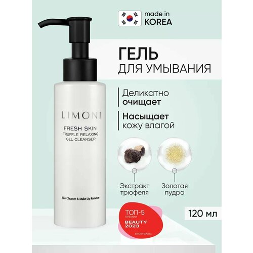 фото Limoni гель для умывания и очищения лица с трюфелем и золотой пудрой, корея 120 мл