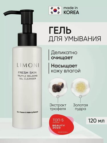 Изображение товара LIMONI Гель для умывания и очищения лица с трюфелем и золотой пудрой, Корея 120 мл