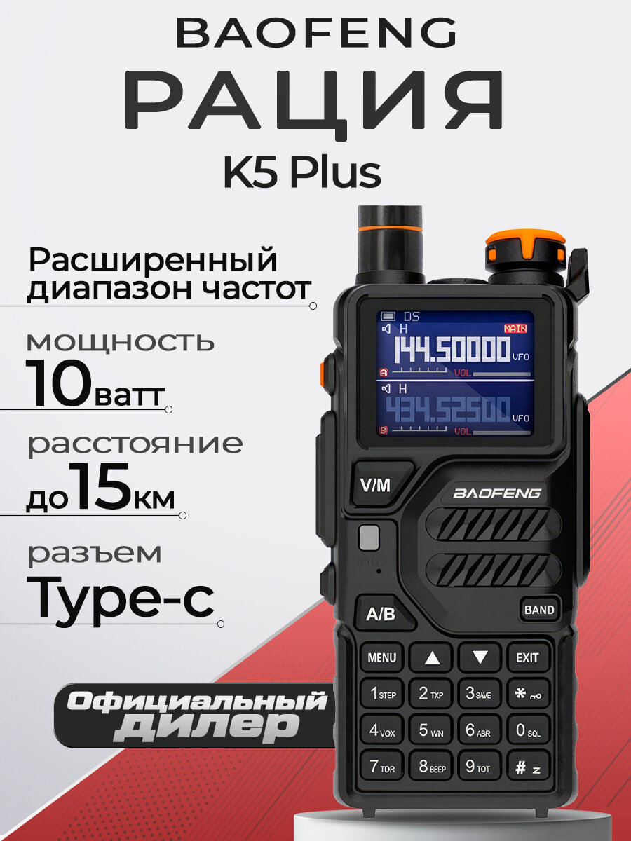 Рация Baofeng K5 Plus 10W, дальность до 15 км, 999 каналов связи