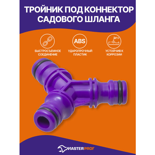 фото Тройник под коннектор садового шланга, пластик masterprof