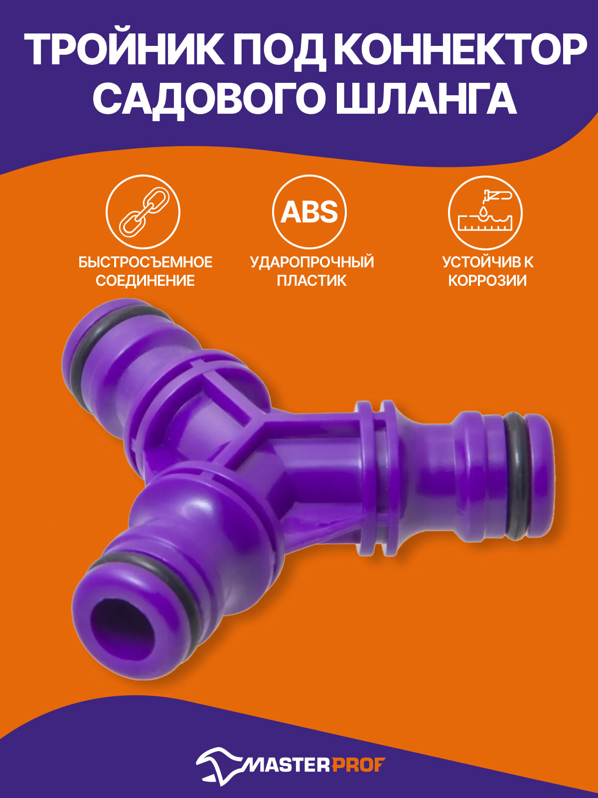 Тройник под коннектор садового шланга, ABS пластик, MasterProf