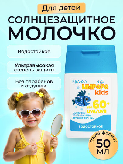 KLK41320, KRASSA Limpopo Kids Молочко для защиты детей от солнца SPF 60+, 50мл