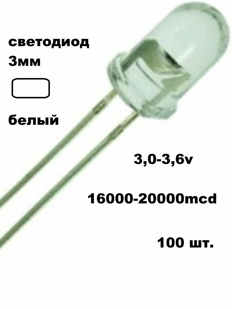 Светодиод 3мм белый 16000-20000mcd - 100 шт.
