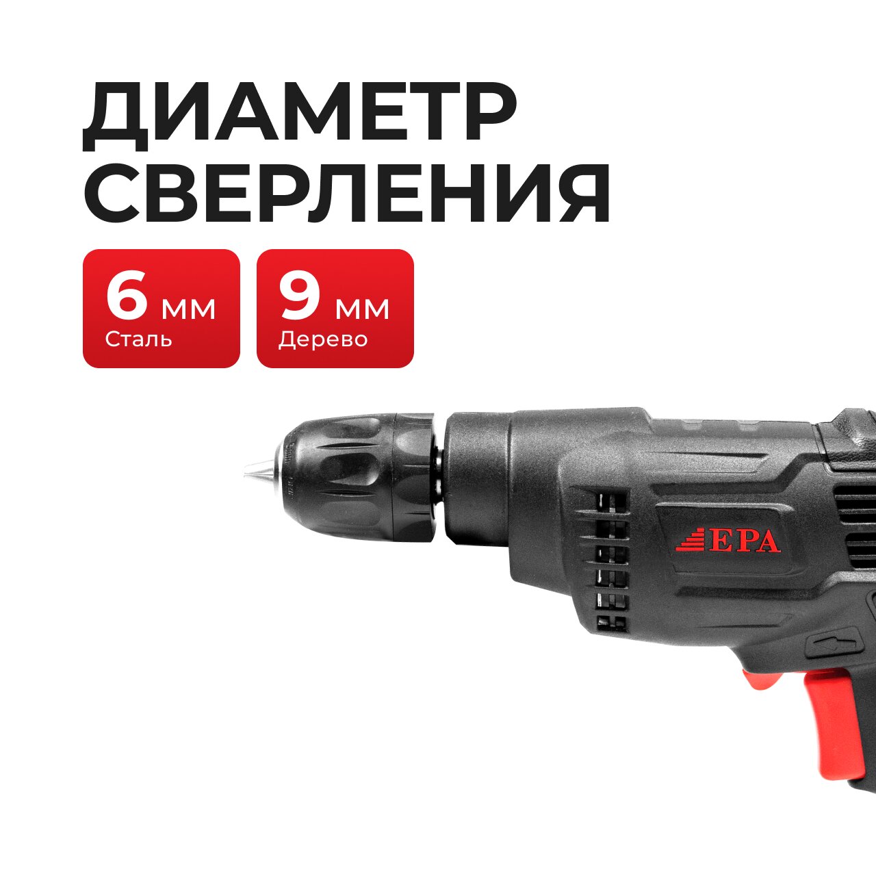 EPA Дрель электрическая EED-6P-1, 320Вт, 4500 об/мин, размер патрона 6 мм